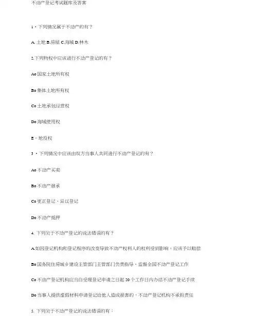 不动产登记考试题库与答案