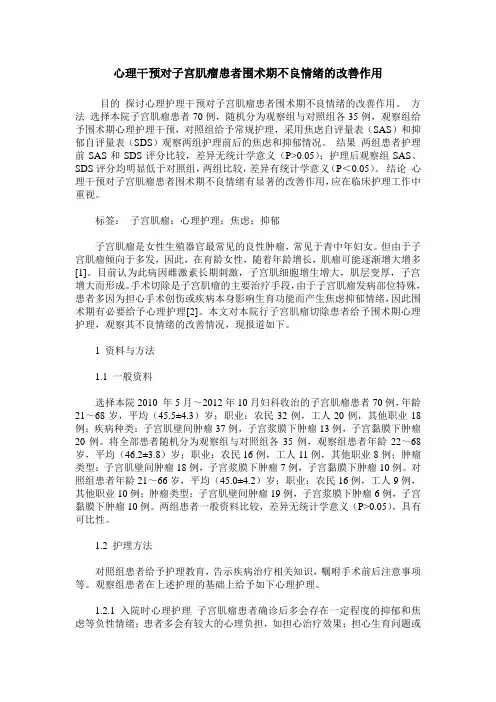 心理干预对子宫肌瘤患者围术期不良情绪的改善作用