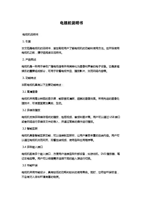 电视机说明书