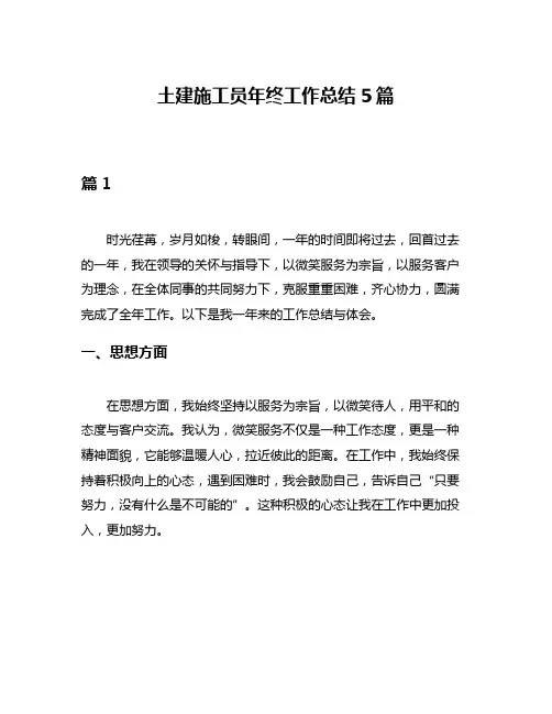 土建施工员年终工作总结5篇