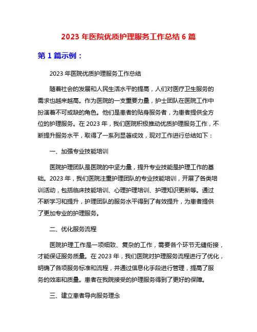 2023年医院优质护理服务工作总结6篇