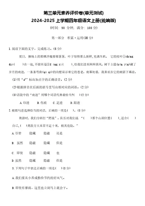 统编版2024-2025学年语文四年级上册第三单元素养评价卷(含答案)