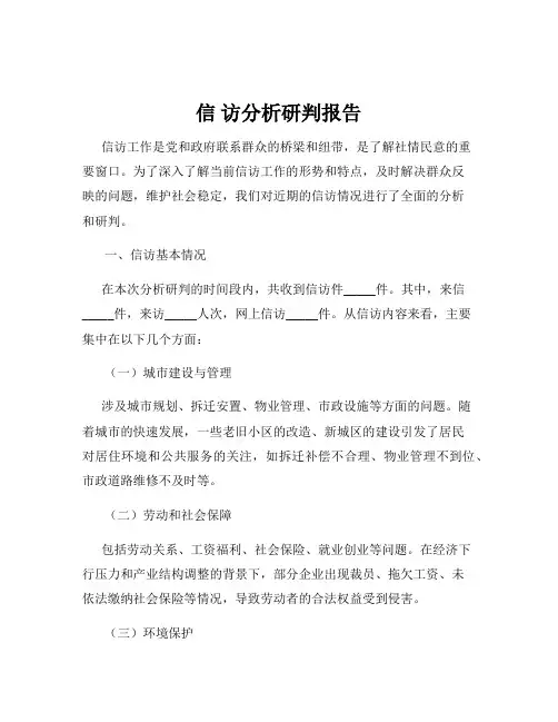 信 访分析研判报告