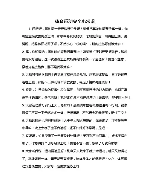 体育运动安全小常识