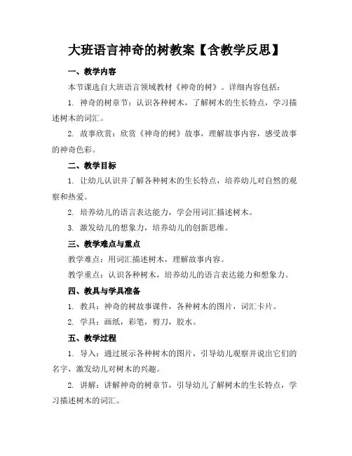 大班语言神奇的树教案【含教学反思】