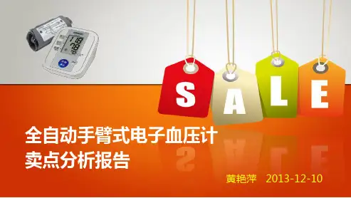 全自动手臂式电子血压计卖点分析报告PPT实用课件(共88页)
