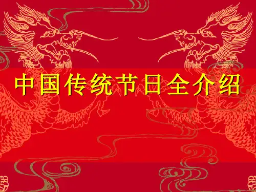 中国传统节日全介绍-春节、元宵节、清明节、端午节、中秋节、重阳节