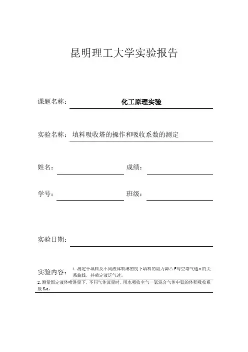 填料吸收塔的操作和吸收系数的测定