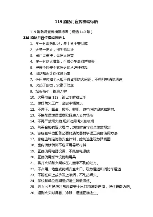 119消防月宣传横幅标语（精选140句）