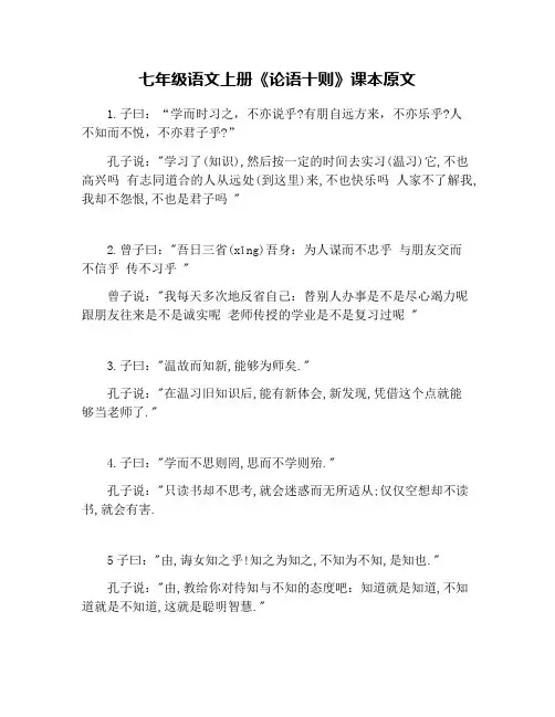 七年级语文上册《论语十则》课本原文