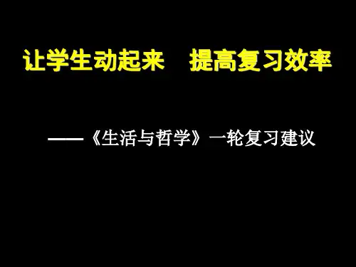 《生活与哲学》复习建议(共40张PPT)