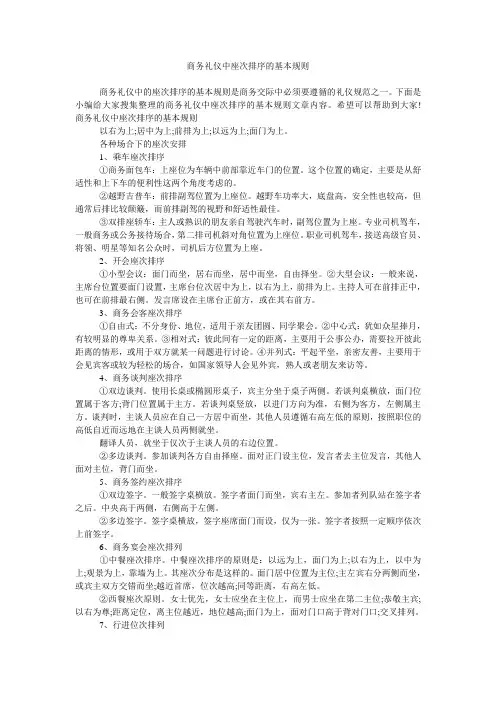 商务礼仪中座次排序的基本规则