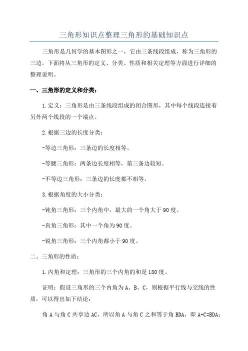 三角形知识点整理三角形的基础知识点