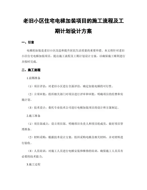 老旧小区住宅电梯加装项目的施工流程及工期计划设计方案