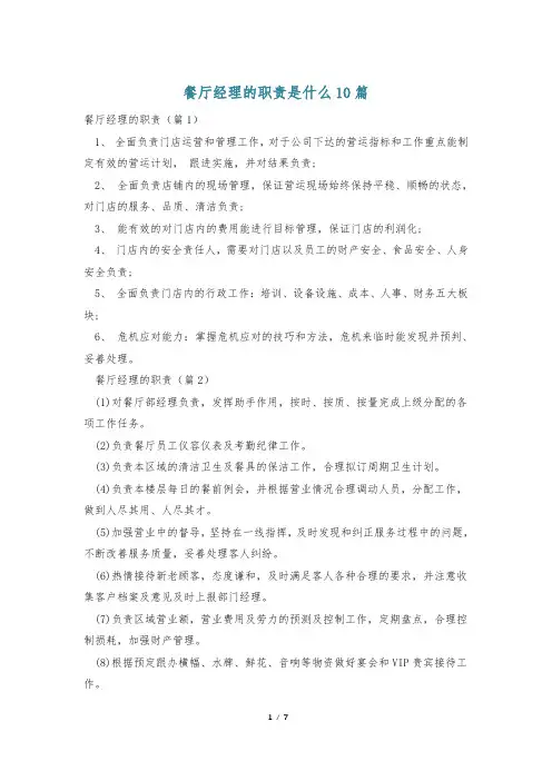餐厅经理的职责是什么10篇