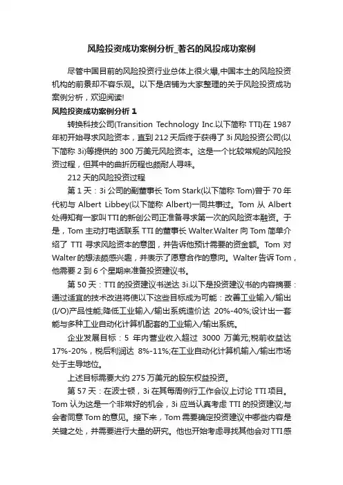风险投资成功案例分析_著名的风投成功案例