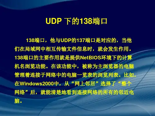 UDP 138端口