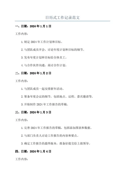 日历式工作记录范文