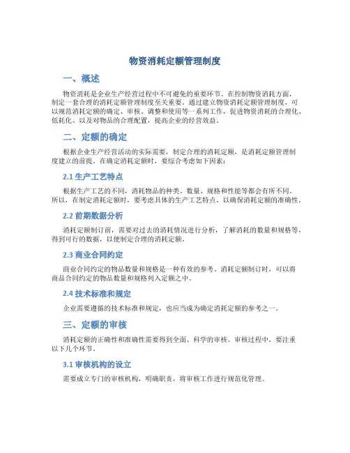 物资消耗定额管理制度