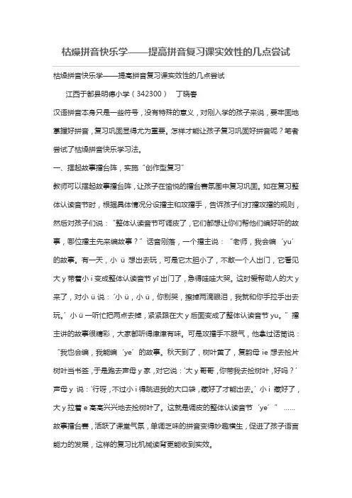 枯燥拼音快乐学——提高拼音复习课实效性的几点尝试