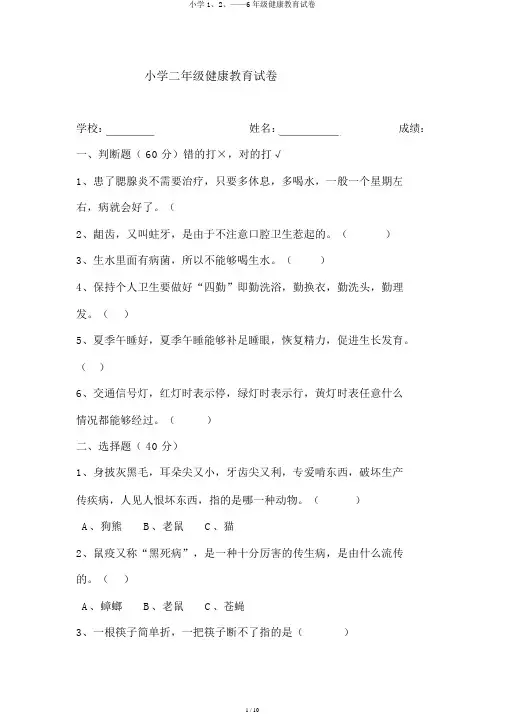 小学1、2、——6年级健康教育试卷