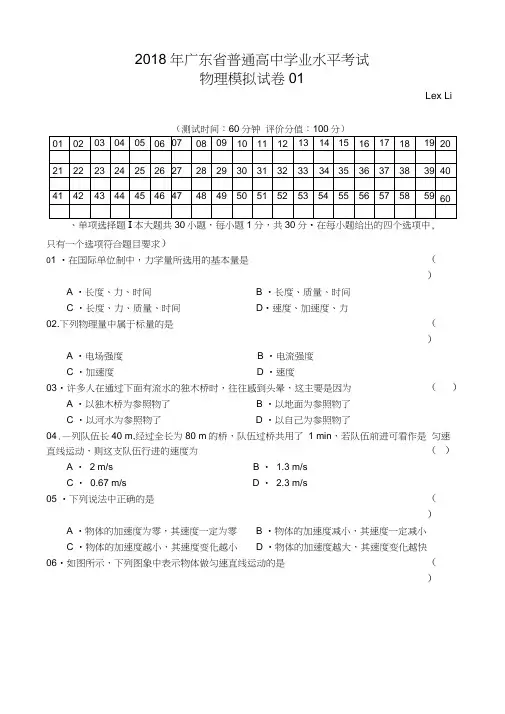 2018年广东省普通高中学业水平测试物理模拟测试卷-01