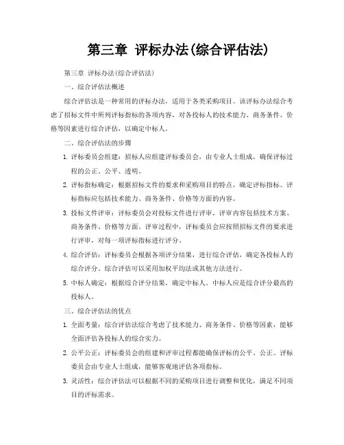 第三章评标办法综合评估法