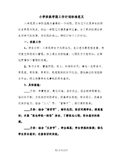 小学班级学期工作计划标准范文（五篇）