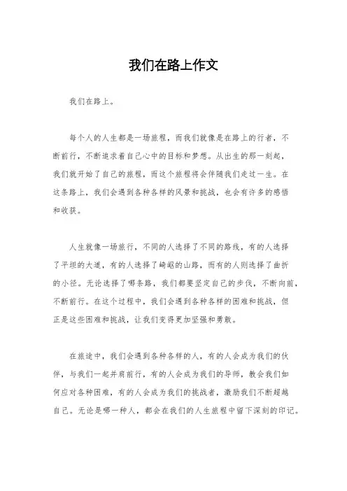 我们在路上作文