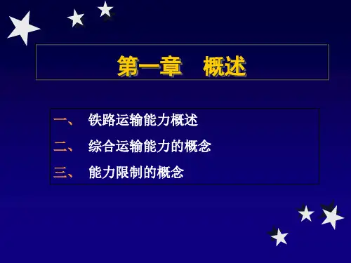 铁路运输组织学-第五篇 铁路运输能力计算与加强_PPT课件