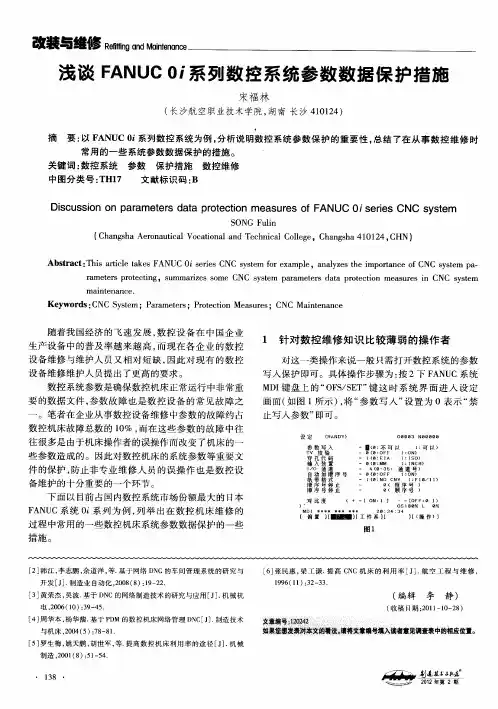 浅谈FANUC 0i系列数控系统参数数据保护措施