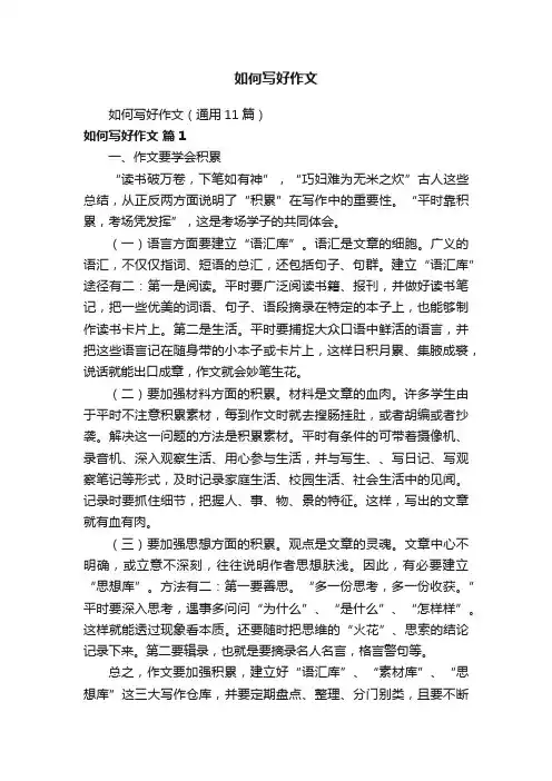 如何写好作文（通用11篇）