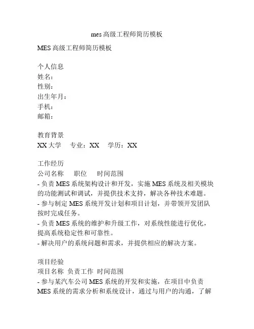 mes高级工程师简历模板