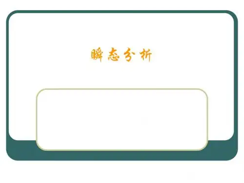 瞬态分析