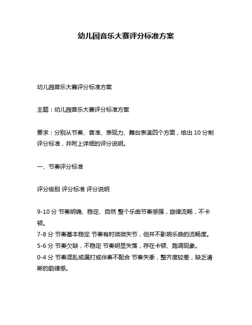 幼儿园音乐大赛评分标准方案