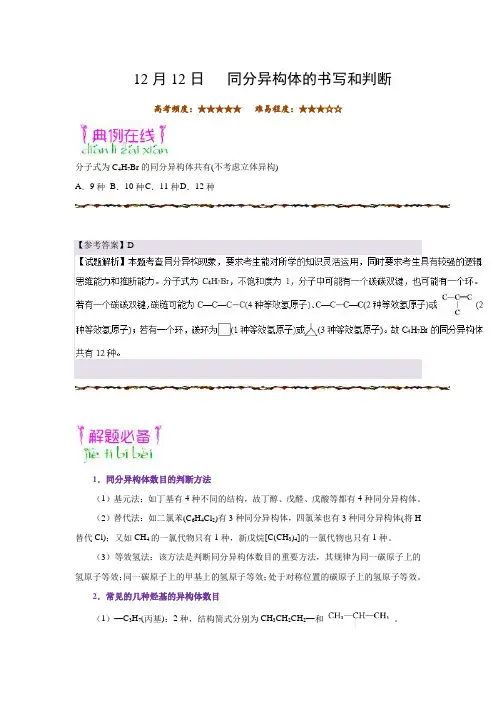 同分异构体的书写和判断 2019年高考化学一轮复习Word版含解析