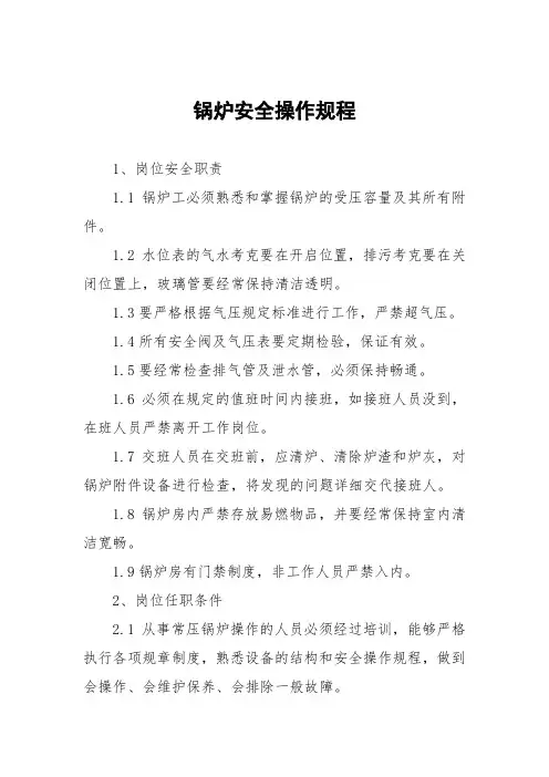 (最新版)锅炉安全操作规程及各项操作规程汇编