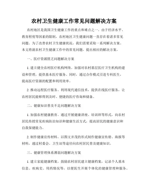 农村卫生健康工作常见问题解决方案