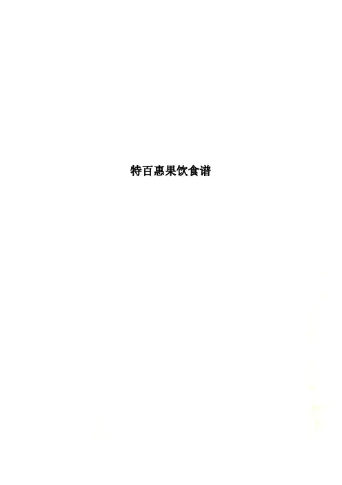 特百惠果饮食谱