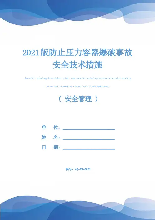 2021版防止压力容器爆破事故安全技术措施