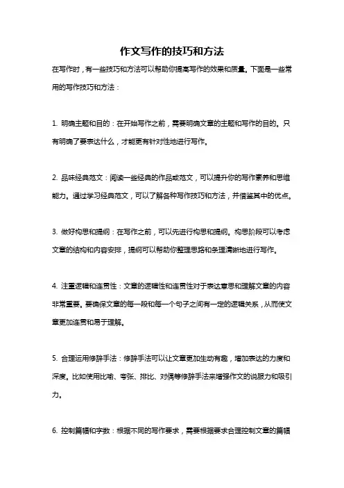 作文写作的技巧和方法