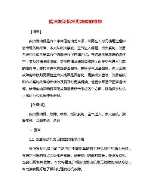 柴油发动机常见故障的维修