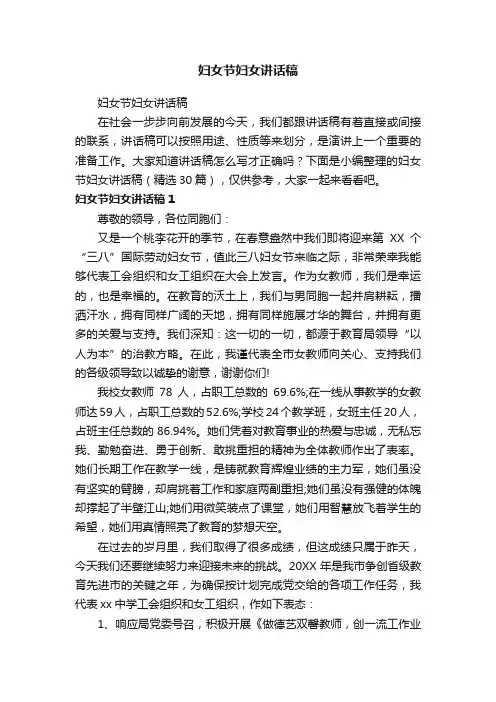 妇女节妇女讲话稿（精选30篇）