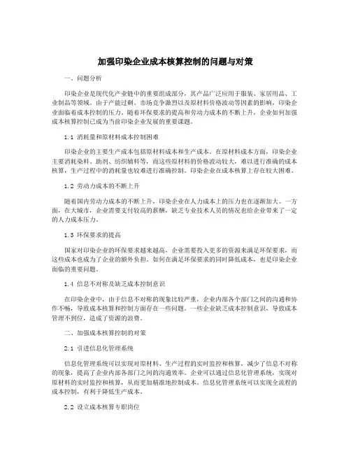 加强印染企业成本核算控制的问题与对策