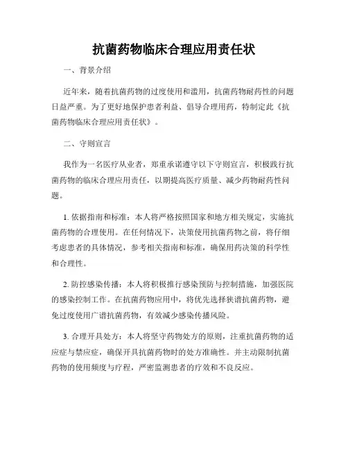 抗菌药物临床合理应用责任状