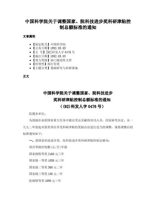 中国科学院关于调整国家、院科技进步奖科研津贴控制总额标准的通知