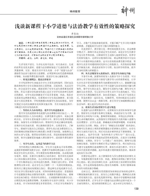 浅谈新课程下小学道德与法治教学有效性的策略探究