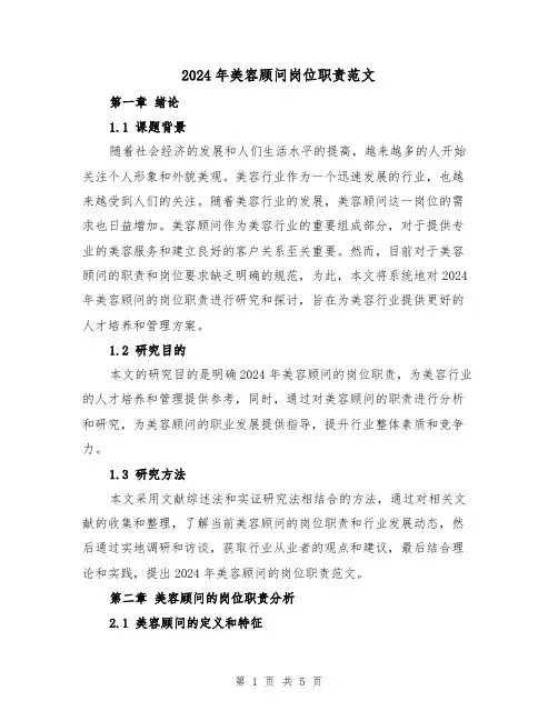2024年美容顾问岗位职责范文(2篇)