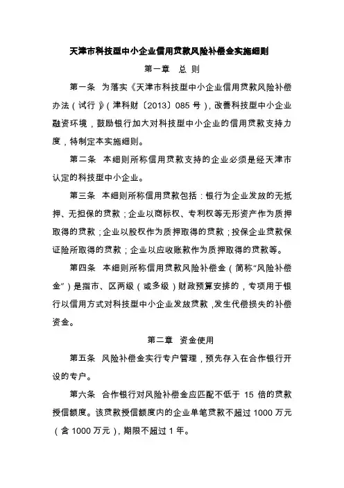天津科技型中小企业信用贷款风险补偿金实施细则总则第