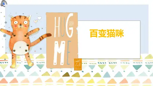 2024年6-8岁《百变猫咪》-美术课件
